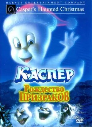 Каспер: Рождество призраков (сериал 2000)