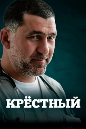 Крёстный (сериал 2014)