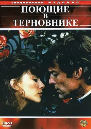 Поющие в терновнике (сериал 1983)