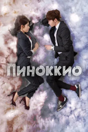 Пиноккио (сериал 2014)