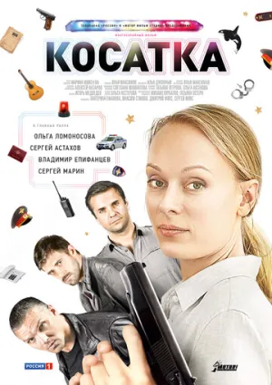 Косатка (сериал 2014)