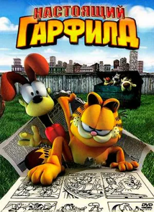 Настоящий Гарфилд (сериал 2007)
