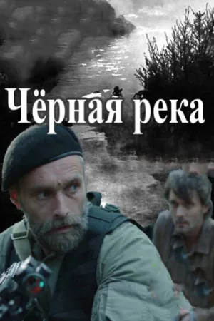 Черная река (сериал 2014)