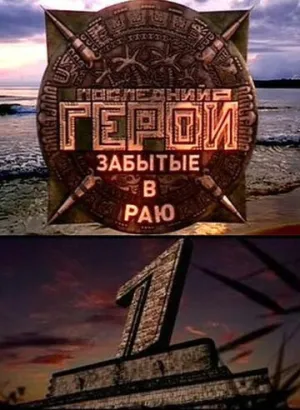Последний герой (сериал 2001)
