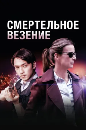Смертельное везение (сериал 2017)