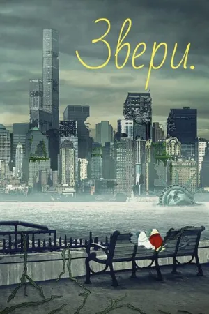 Звери. (сериал 2016)