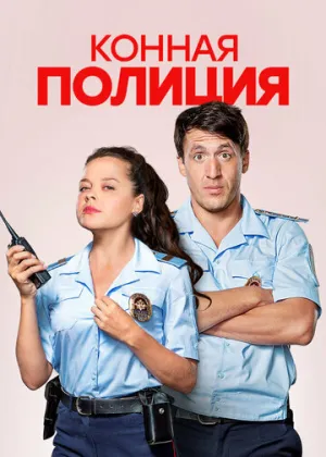 Конная полиция (сериал 2018)