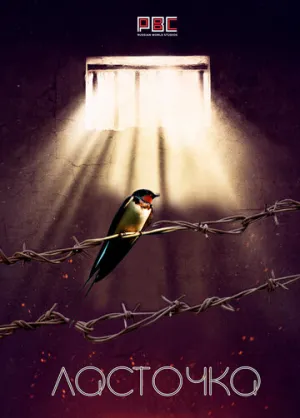 Ласточка (сериал 2018)