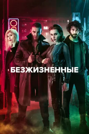 Безжизненные (сериал 2018)