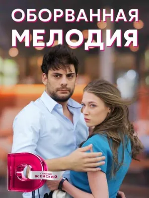 Оборванная мелодия (сериал 2018)