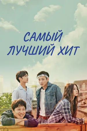 Самый лучший хит (сериал 2017)