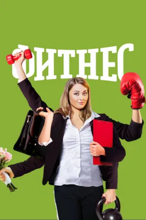 Фитнес (сериал 2018)