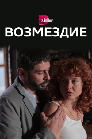 Возмездие (сериал 2017)