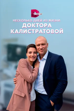 Несколько дней из жизни доктора Калистратовой (сериал 2022)