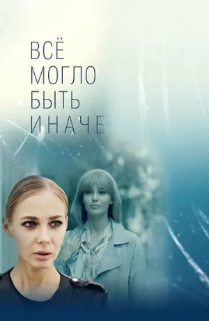 Всё могло быть иначе (сериал 2019)