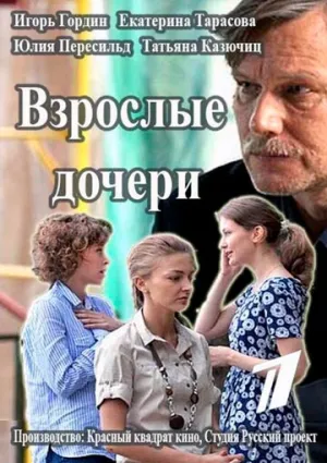 Взрослые дочери (сериал 2015)