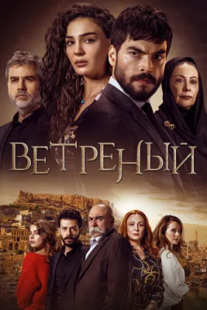 Ветреный (сериал 2019)