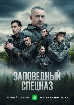 Заповедный спецназ (сериал 2019)