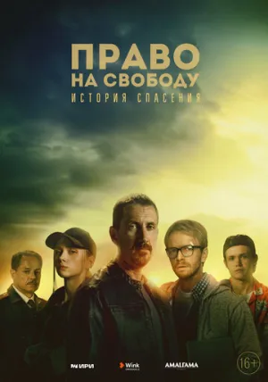 Право на свободу (сериал 2022)