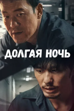 Долгая ночь (сериал 2020)