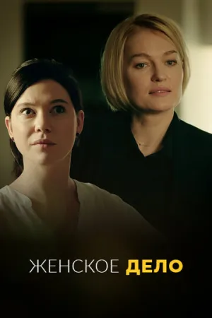 Женское дело (сериал 2020)