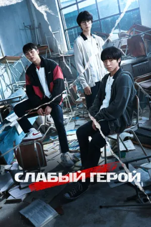 Слабый герой (сериал 2022)