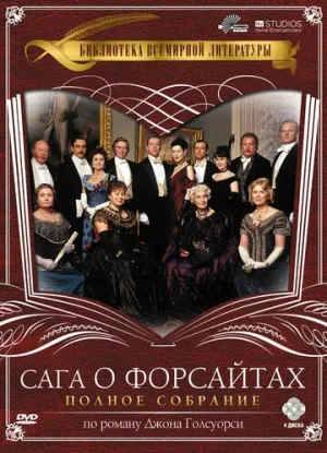Сага о Форсайтах (сериал 2002)
