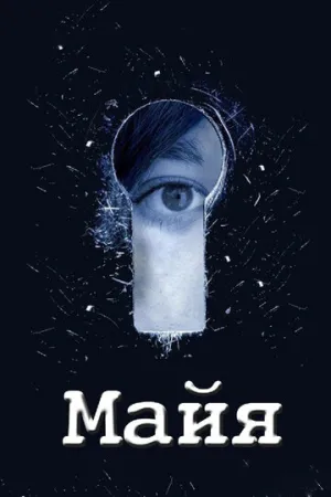 Майя (сериал 2014)