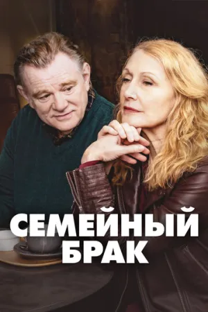 Семейный брак (сериал 2019)