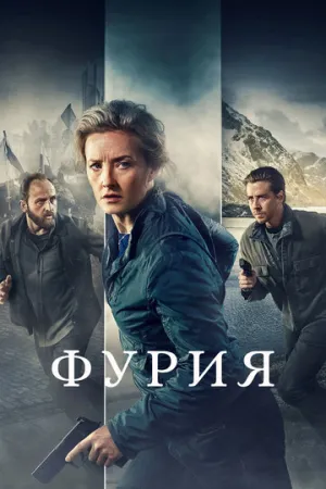 Фурия (сериал 2021)