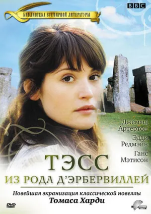 Тэсс из рода Д`Эрбервиллей (сериал 2008)