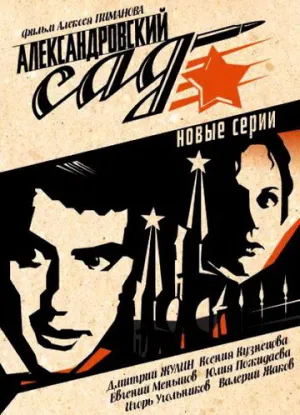 Александровский сад 2 (сериал 2007)