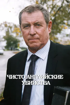 Чисто английские убийства (сериал 1997)