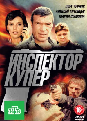 Инспектор Купер (сериал 2012)