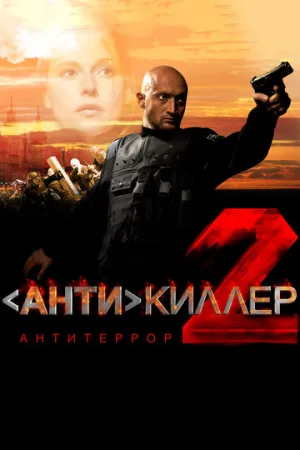 Антикиллер 2: Антитеррор (сериал 2003)