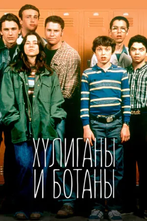 Хулиганы и ботаны (сериал 1999)