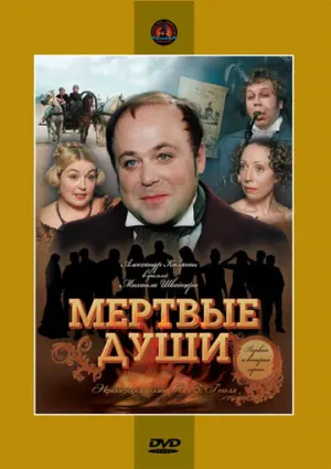 Мертвые души (сериал 1984)