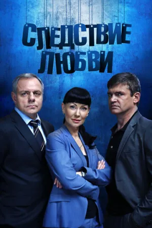 Следствие любви (сериал 2016)