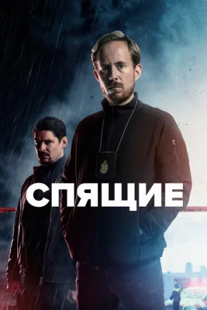 Спящие (сериал 2022)
