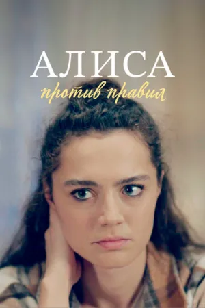Алиса против правил (сериал 2021)