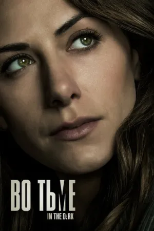 Во тьме (сериал 2019)