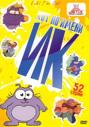 Кот Ик (сериал 1992)