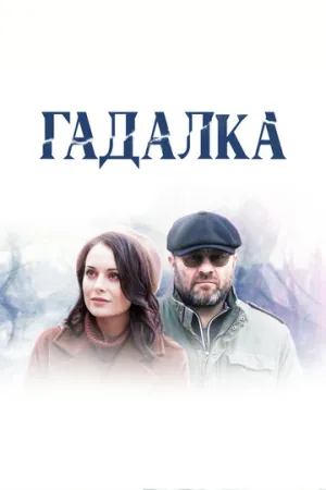 Гадалка (сериал 2018)
