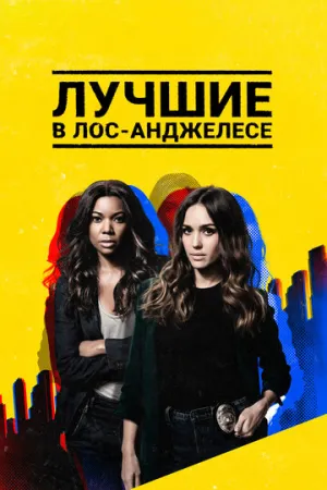 Лучшие в Лос-Анджелесе (сериал 2019)