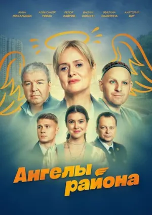 Ангелы района (сериал 2024)