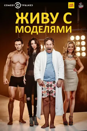 Живу с моделями (сериал 2015)