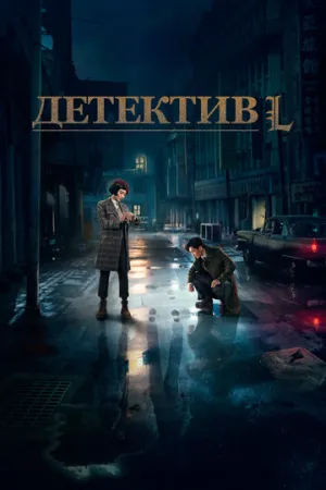 Детектив L (сериал 2019)