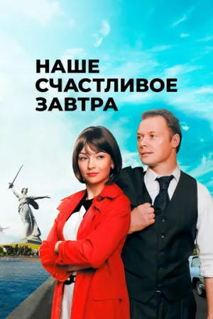 Наше счастливое завтра (сериал 2016)