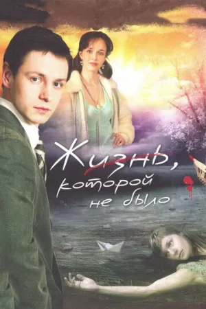 Жизнь, которой не было (сериал 2008)