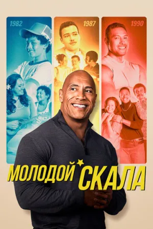 Молодой Скала (сериал 2021)